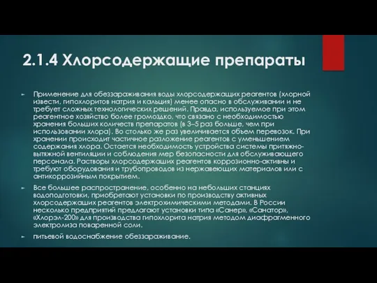 2.1.4 Хлорсодержащие препараты Применение для обеззараживания воды хлорсодержащих реагентов (хлорной