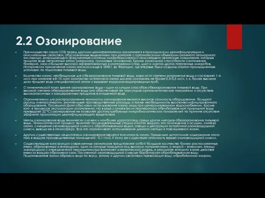 2.2 Озонирование Преимущество озона (О3) перед другими дезинфектантами заключается в