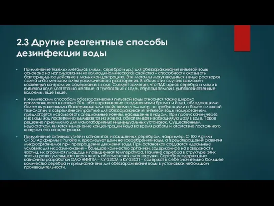 2.3 Другие реагентные способы дезинфекции воды Применение тяжелых металлов (медь,