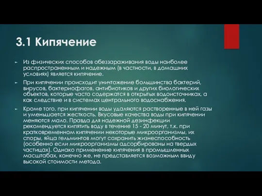 3.1 Кипячение Из физических способов обеззараживания воды наиболее распространенным и