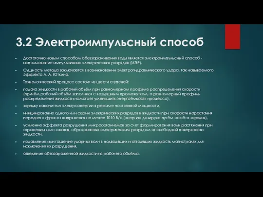 3.2 Электроимпульсный способ Достаточно новым способом обеззараживания воды является электроимпульсный