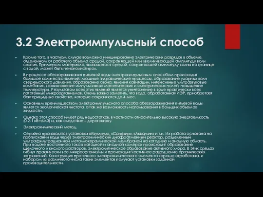 3.2 Электроимпульсный способ Кроме того, в частном случае возможно инициирование