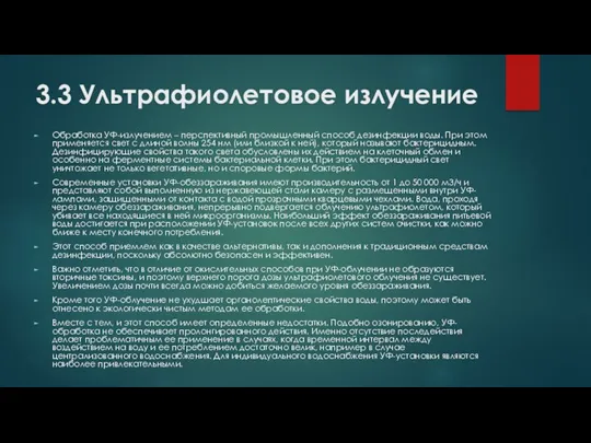 3.3 Ультрафиолетовое излучение Обработка УФ-излучением – перспективный промышленный способ дезинфекции