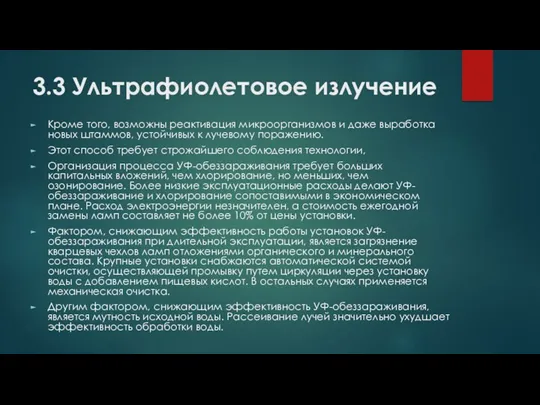 3.3 Ультрафиолетовое излучение Кроме того, возможны реактивация микроорганизмов и даже