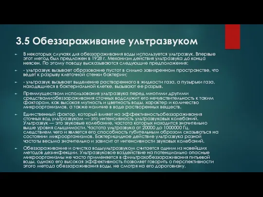 3.5 Обеззараживание ультразвуком В некоторых случаях для обеззараживания воды используется