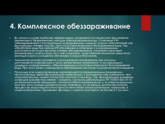 4. Комплексное обеззараживание Во многих случаях наиболее эффективным оказывается комплексное