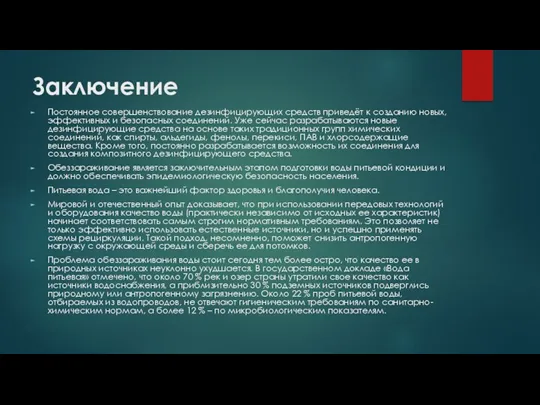 Заключение Постоянное совершенствование дезинфицирующих средств приведёт к созданию новых, эффективных