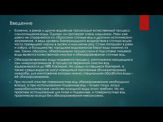 Введение Конечно, в реках и других водоёмах происходит естественный процесс