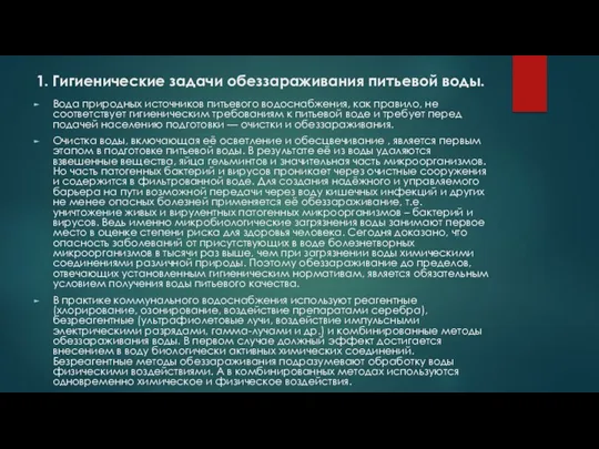 1. Гигиенические задачи обеззараживания питьевой воды. Вода природных источников питьевого