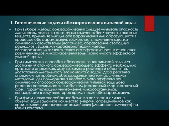 1. Гигиенические задачи обеззараживания питьевой воды. При выборе метода обеззараживания