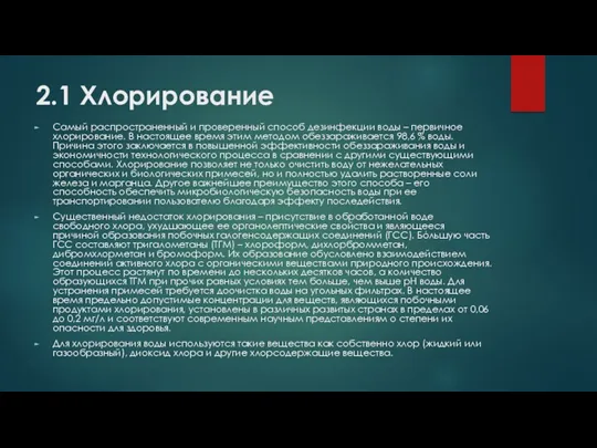 2.1 Хлорирование Самый распространенный и проверенный способ дезинфекции воды –