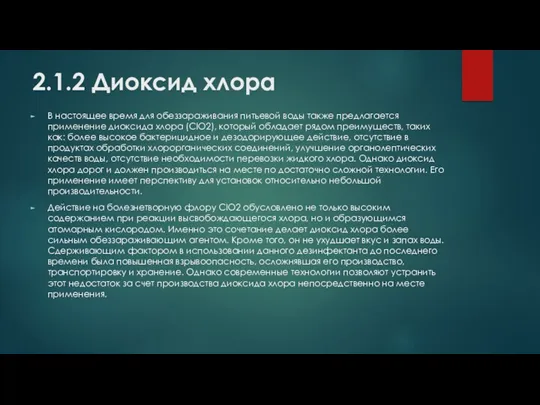 2.1.2 Диоксид хлора В настоящее время для обеззараживания питьевой воды