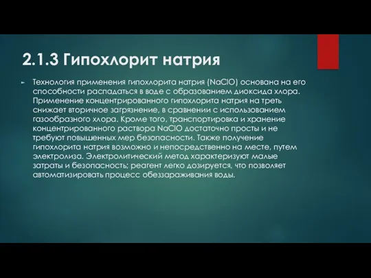 2.1.3 Гипохлорит натрия Технология применения гипохлорита натрия (NaClO) основана на