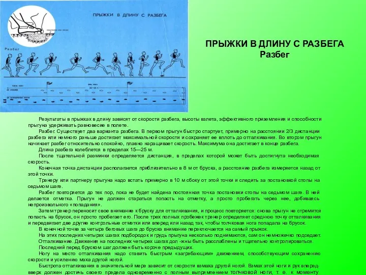 Результаты в прыжках в длину зависят от скорости разбега, вы­соты