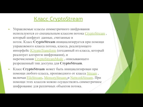 Класс CryptoStream Управляемые классы симметричного шифрования используются со специальным классом