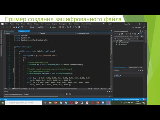 Пример создания зашифрованного файла