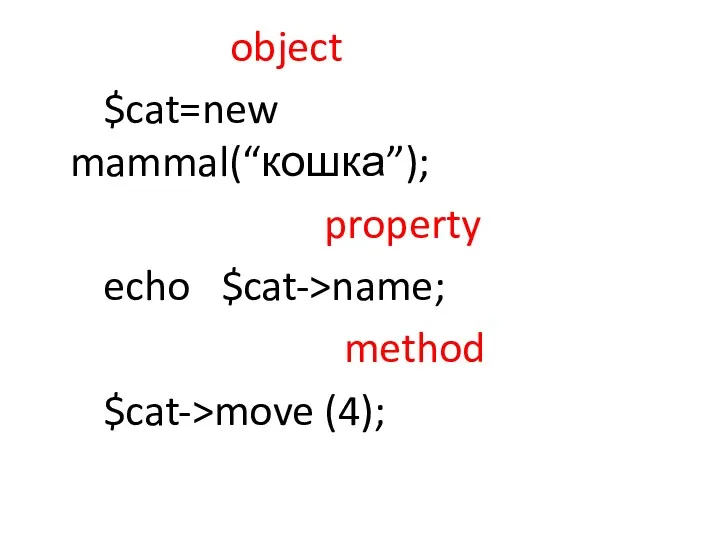 object $cat=new mammal(“кошка”); property echo $cat->name; method $cat->move (4);