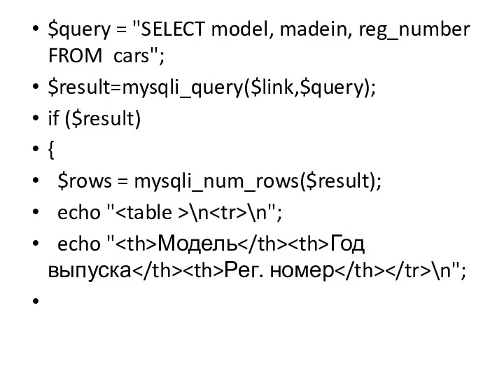 $query = "SELECT model, madein, reg_number FROM cars"; $result=mysqli_query($link,$query); if ($result) { $rows