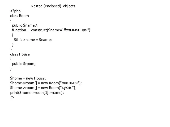 Nested (enclosed) objects class Room { public $name;\ function __construct($name="безымянная") { $this->name =