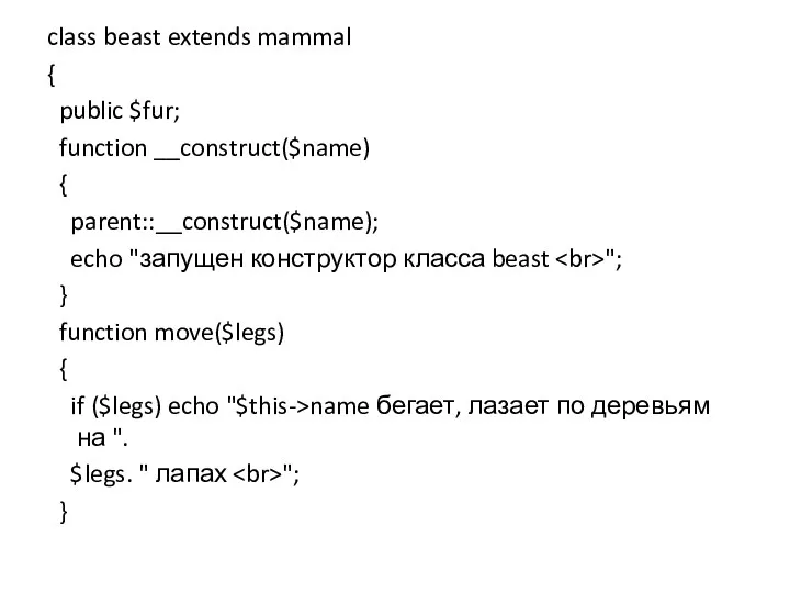 class beast extends mammal { public $fur; function __construct($name) { parent::__construct($name); echo "запущен
