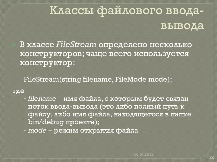 Классы файлового ввода-вывода В классе FileStream определено несколько конструкторов; чаще