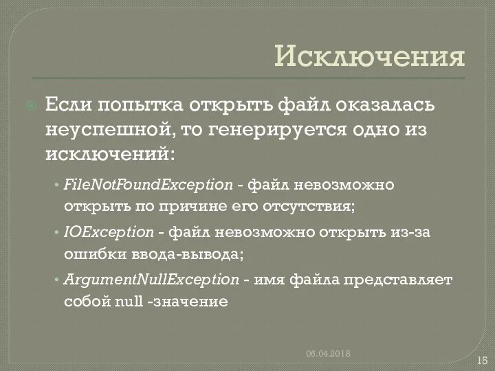 Исключения Если попытка открыть файл оказалась неуспешной, то генерируется одно