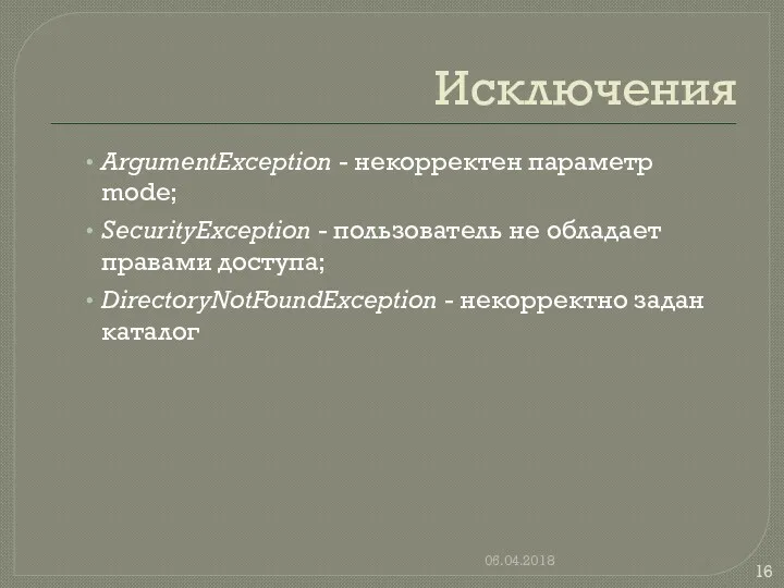 Исключения ArgumentException - некорректен параметр mode; SecurityException - пользователь не