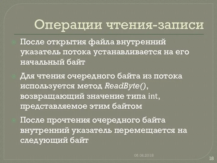 Операции чтения-записи После открытия файла внутренний указатель потока устанавливается на