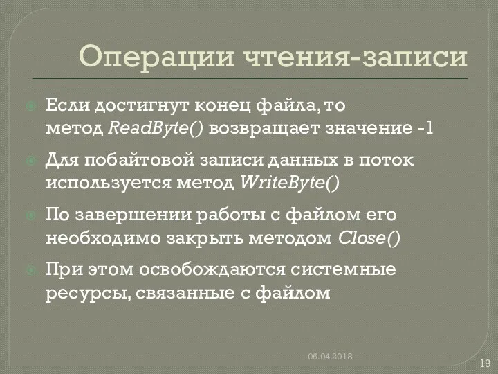 Операции чтения-записи Если достигнут конец файла, то метод ReadByte() возвращает