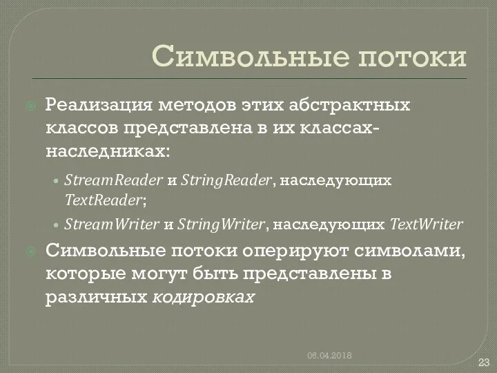 Символьные потоки Реализация методов этих абстрактных классов представлена в их