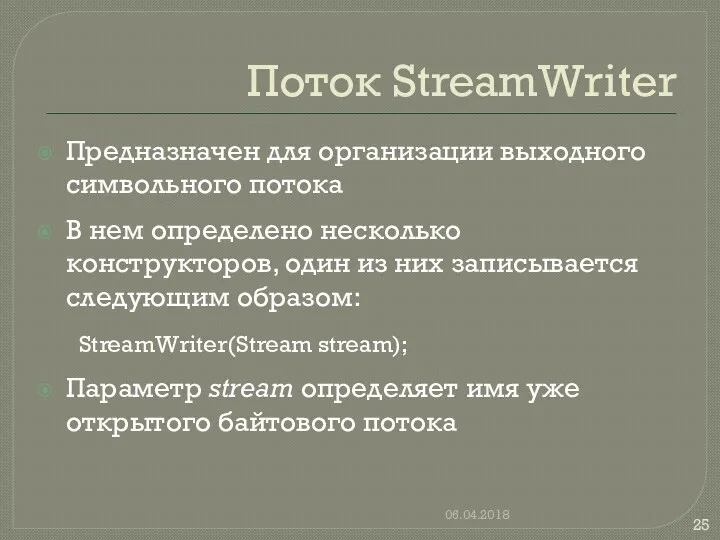 Поток StreamWriter Предназначен для организации выходного символьного потока В нем