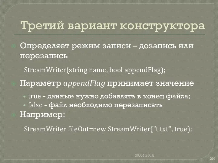 Третий вариант конструктора Определяет режим записи – дозапись или перезапись