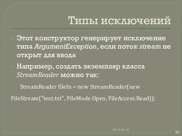 Типы исключений Этот конструктор генерирует исключение типа ArgumentException, если поток