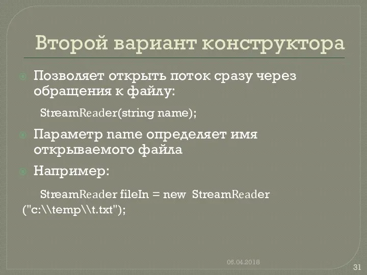 Второй вариант конструктора Позволяет открыть поток сразу через обращения к