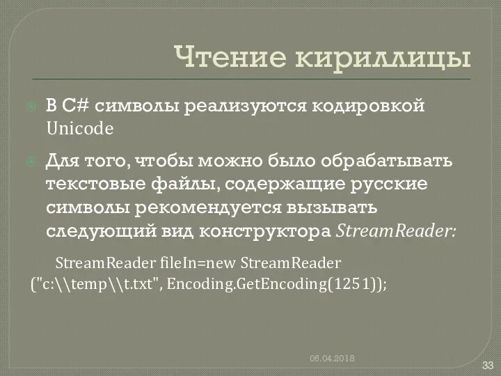 Чтение кириллицы В C# символы реализуются кодировкой Unicode Для того,