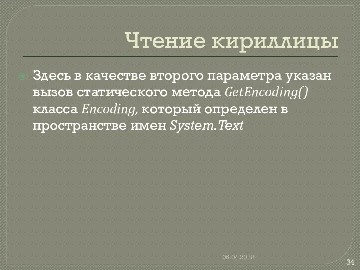 Чтение кириллицы Здесь в качестве второго параметра указан вызов статического