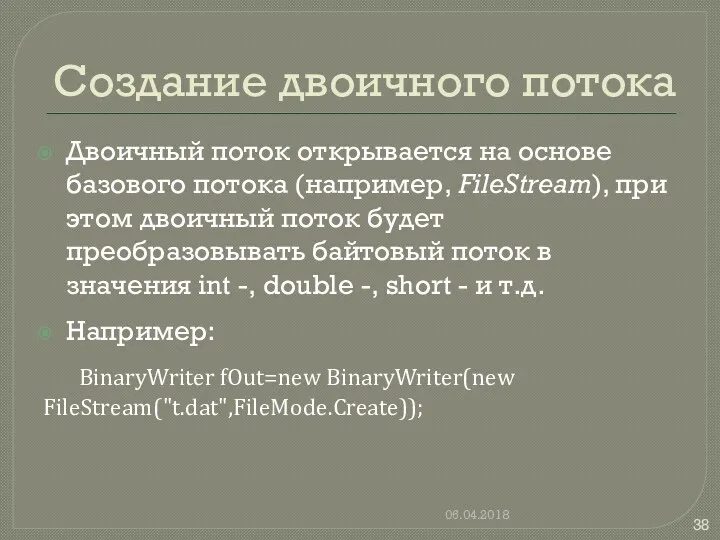 Создание двоичного потока Двоичный поток открывается на основе базового потока