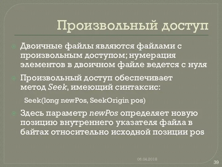 Произвольный доступ Двоичные файлы являются файлами с произвольным доступом; нумерация