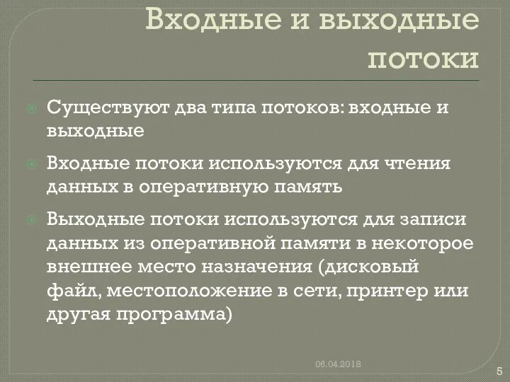 Входные и выходные потоки Существуют два типа потоков: входные и