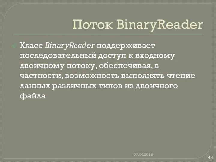 Поток BinaryReader Класс BinaryReader поддерживает последовательный доступ к входному двоичному