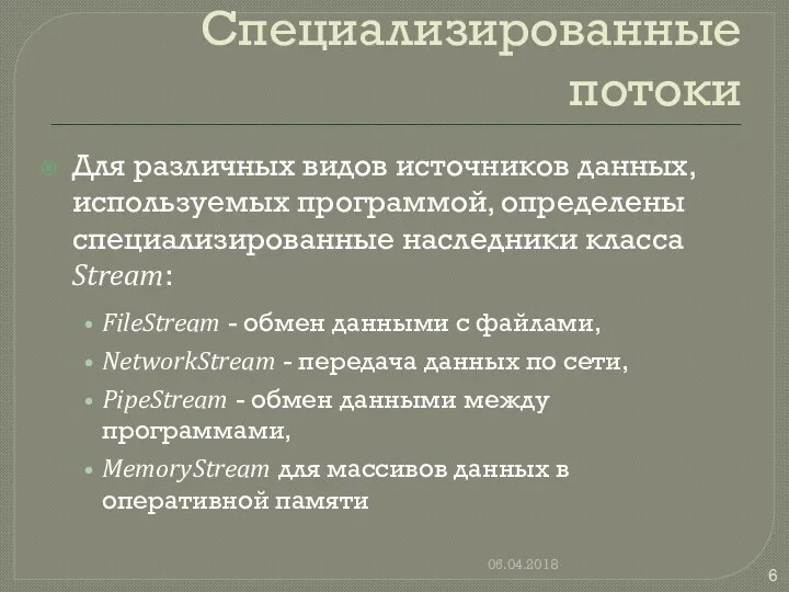 Специализированные потоки Для различных видов источников данных, используемых программой, определены