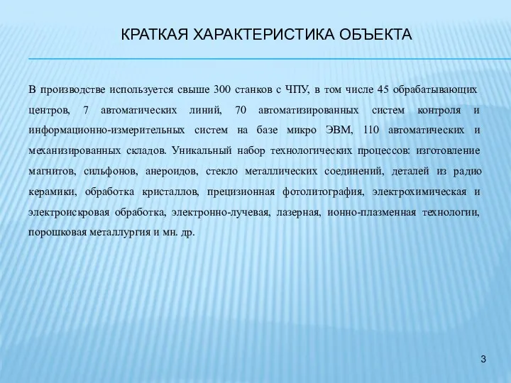 КРАТКАЯ ХАРАКТЕРИСТИКА ОБЪЕКТА В производстве используется свыше 300 станков с