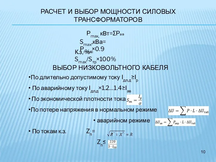 РАСЧЕТ И ВЫБОР МОЩНОСТИ СИЛОВЫХ ТРАНСФОРМАТОРОВ Pmax, кВт=∑Pав Smax,кВа= Pmax×0.9