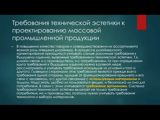 Требования технической эстетики к проектированию массовой промышленной продукции В повышении