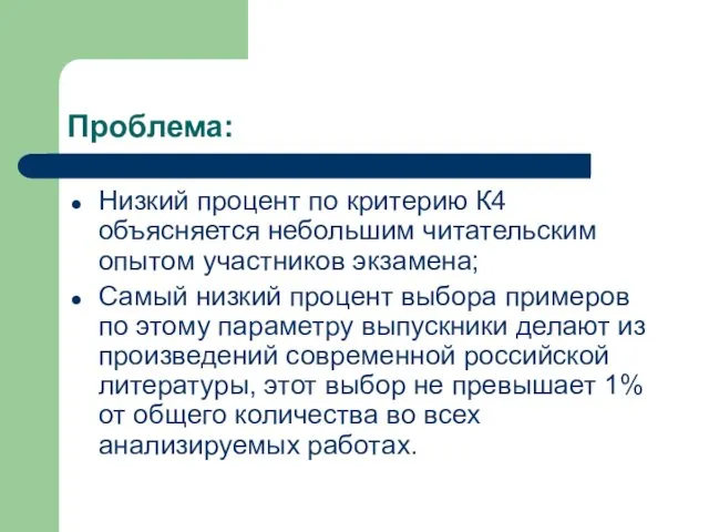 Проблема: Низкий процент по критерию К4 объясняется небольшим читательским опытом участников экзамена; Самый