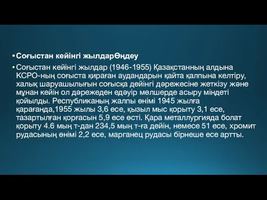 Соғыстан кейінгі жылдарӨңдеу Соғыстан кейінгі жылдар (1946-1955) Қазақстанның алдына КСРО-ның