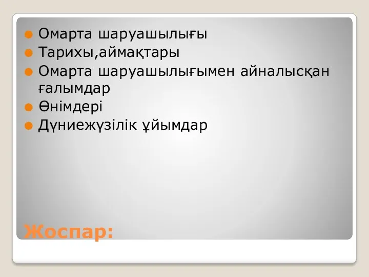 Жоспар: Омарта шаруашылығы Тарихы,аймақтары Омарта шаруашылығымен айналысқан ғалымдар Өнімдері Дүниежүзілік ұйымдар