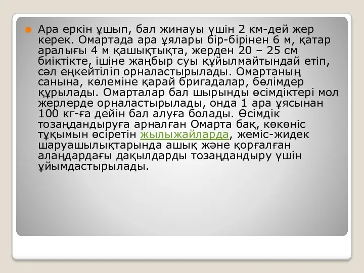 Ара еркін ұшып, бал жинауы үшін 2 км-дей жер керек. Омартада ара ұялары