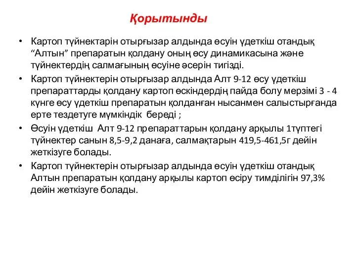 Қорытынды Картоп түйнектарін отырғызар алдында өсуін үдеткіш отандық “Алтын” препаратын