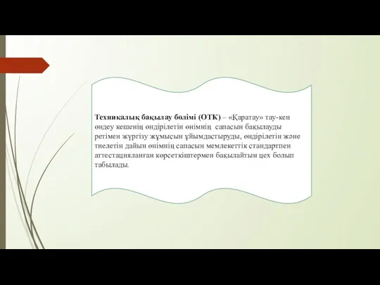 Техникалық бақылау бөлімі (ОТК) – «Қаратау» тау-кен өндеу кешенің өндірілетін